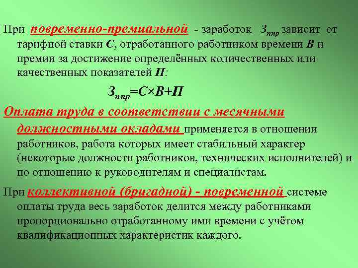 При повременно-премиальной - заработок Зппр зависит от тарифной ставки С, отработанного работником времени В