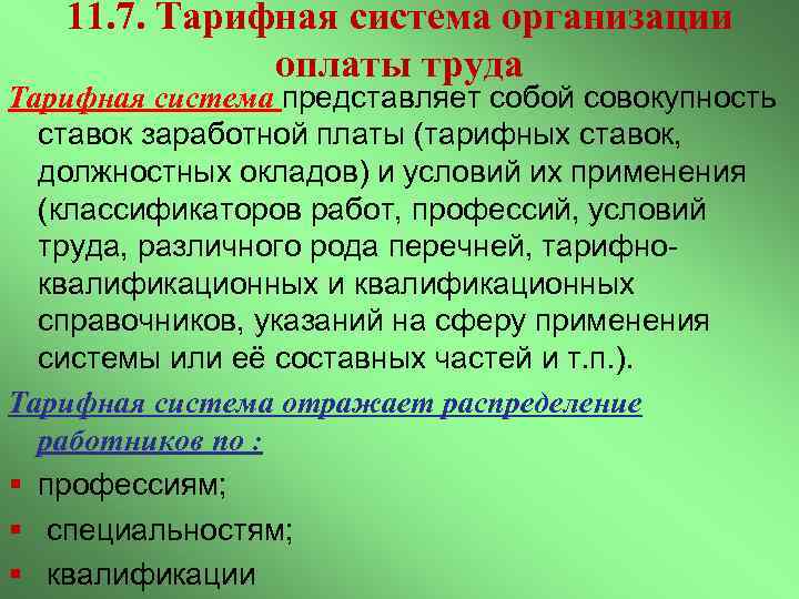 11. 7. Тарифная система организации оплаты труда Тарифная система представляет собой совокупность ставок заработной