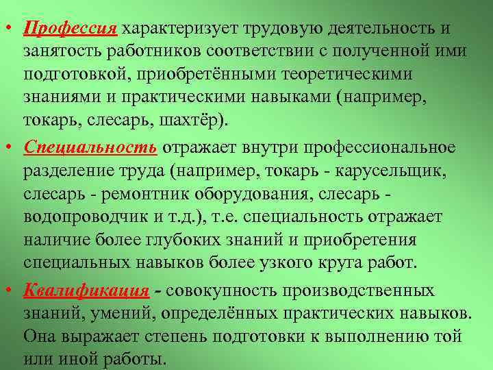  • Профессия характеризует трудовую деятельность и занятость работников соответствии с полученной ими подготовкой,