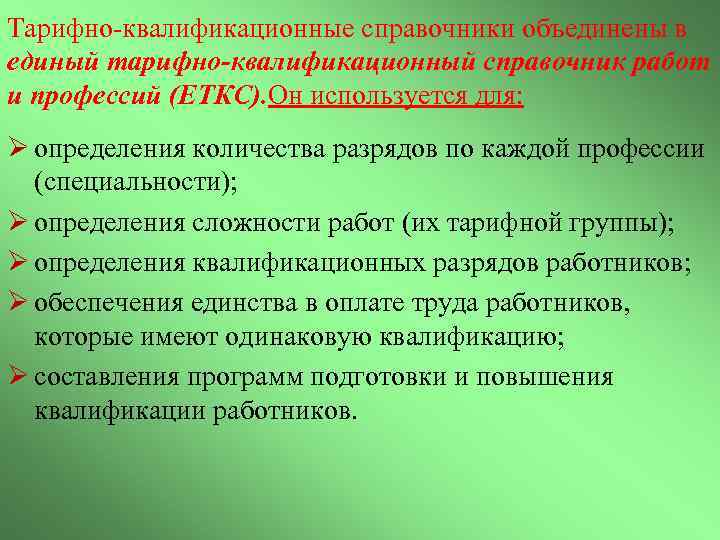 Тарифно-квалификационные справочники объединены в единый тарифно-квалификационный справочник работ и профессий (ЕТКС). Он используется для: