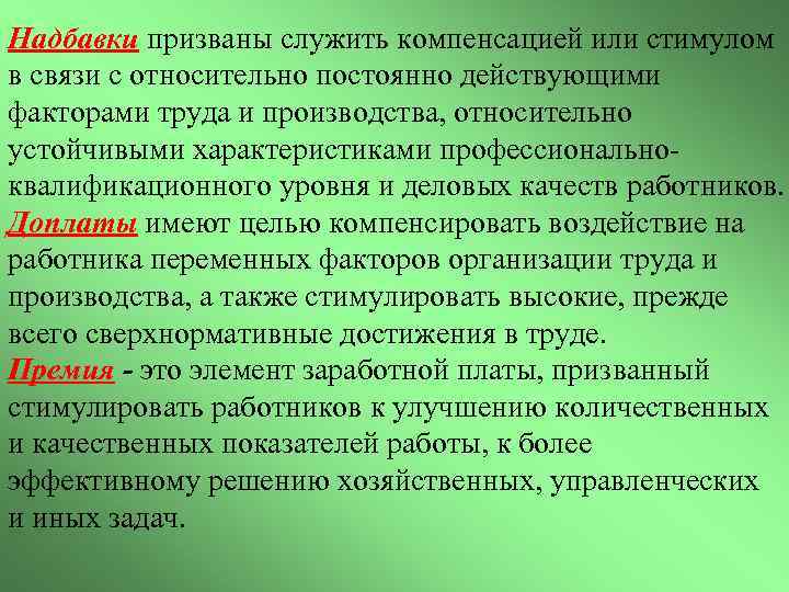 Надбавки призваны служить компенсацией или стимулом в связи с относительно постоянно действующими факторами труда