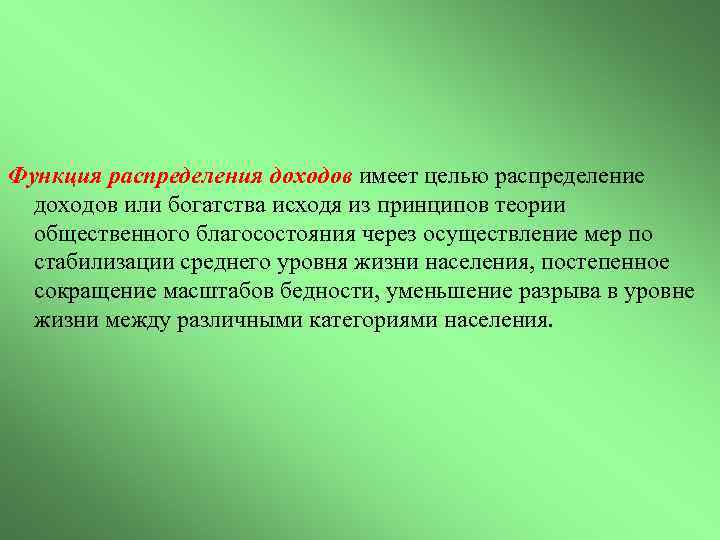 Функция распределения доходов имеет целью распределение доходов или богатства исходя из принципов теории общественного