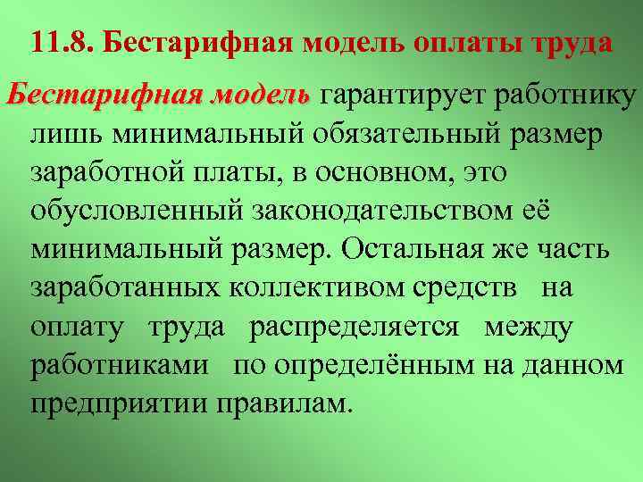 11. 8. Бестарифная модель оплаты труда Бестарифная модель гарантирует работнику лишь минимальный обязательный размер