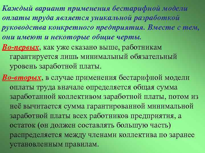 Каждый вариант применения бестарифной модели оплаты труда является уникальной разработкой руководства конкретного предприятия. Вместе