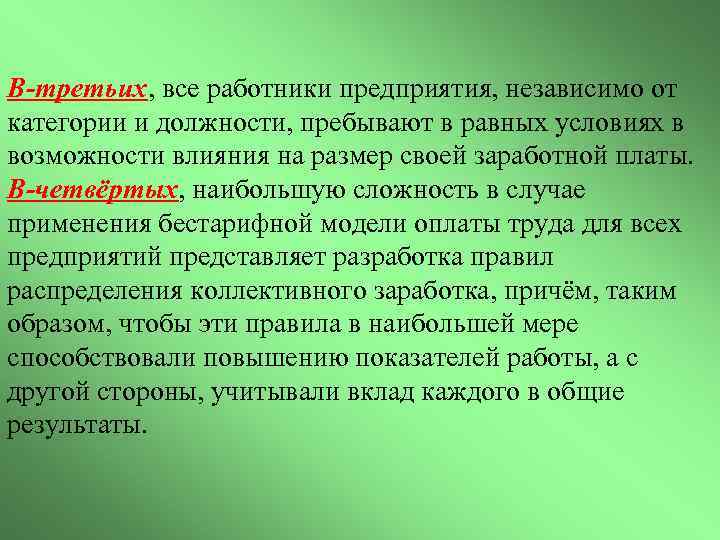 В-третьих, все работники предприятия, независимо от категории и должности, пребывают в равных условиях в