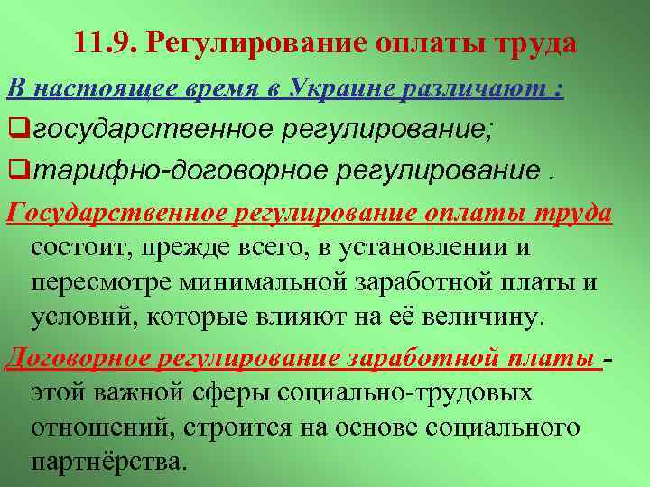 11. 9. Регулирование оплаты труда В настоящее время в Украине различают : qгосударственное регулирование;