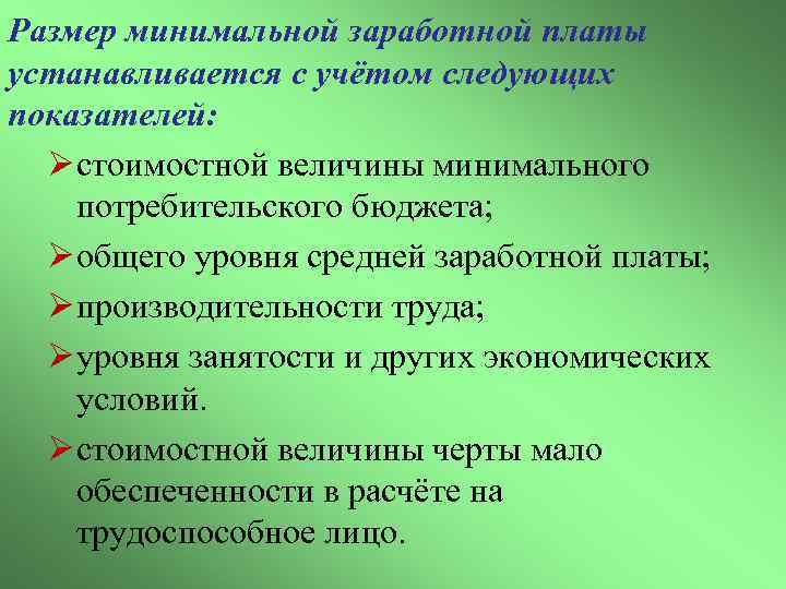 Размер минимальной заработной платы устанавливается с учётом следующих показателей: Ø стоимостной величины минимального потребительского