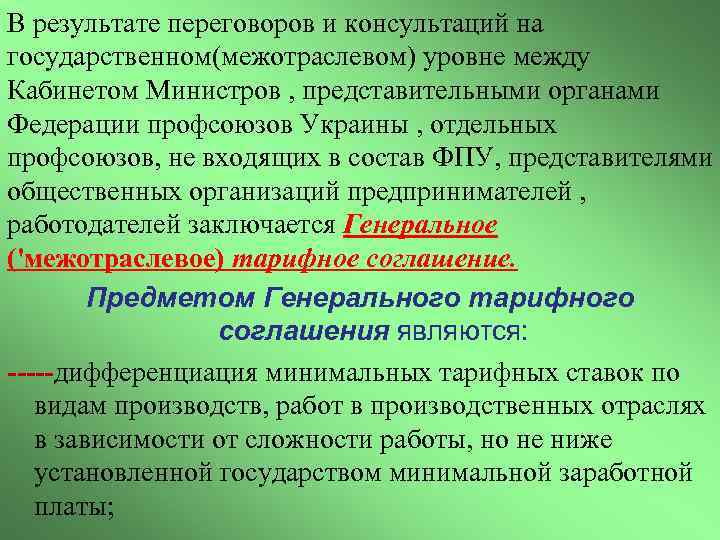 В результате переговоров и консультаций на государственном(межотраслевом) уровне между Кабинетом Министров , представительными органами