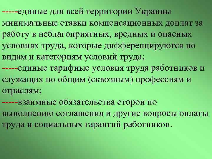 -----единые для всей территории Украины минимальные ставки компенсационных доплат за работу в неблагоприятных, вредных