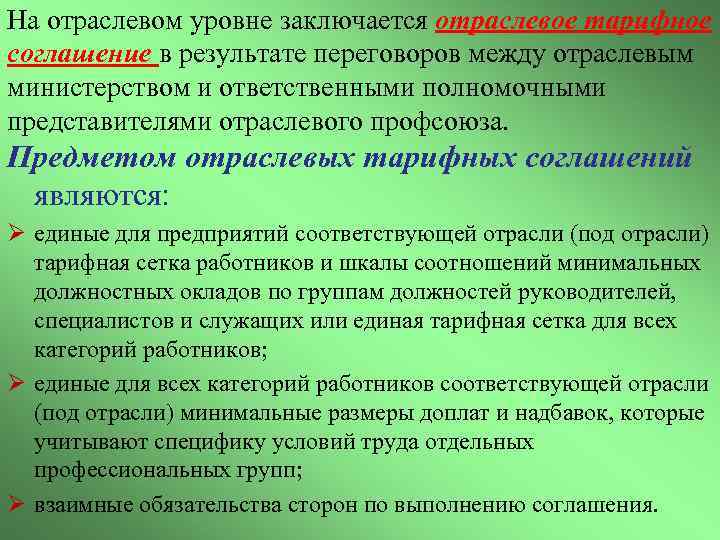 На отраслевом уровне заключается отраслевое тарифное соглашение в результате переговоров между отраслевым министерством и