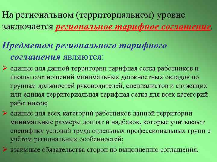 На региональном (территориальном) уровне заключается региональное тарифное соглашение. Предметом регионального тарифного соглашения являются: Ø