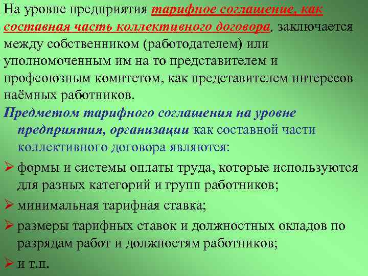 На уровне предприятия тарифное соглашение, как составная часть коллективного договора, заключается между собственником (работодателем)