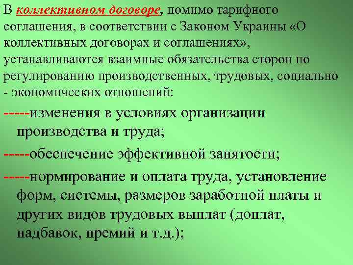 В коллективном договоре, помимо тарифного соглашения, в соответствии с Законом Украины «О коллективных договорах