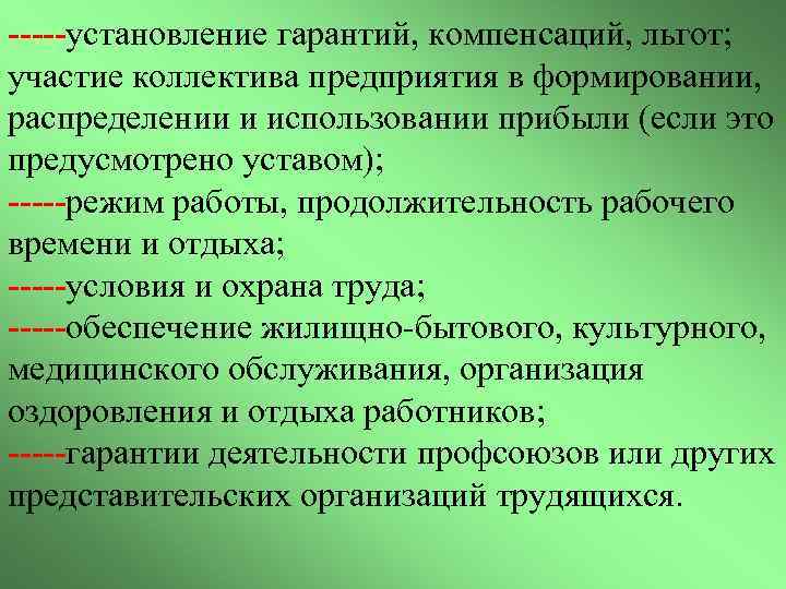 -----установление гарантий, компенсаций, льгот; участие коллектива предприятия в формировании, распределении и использовании прибыли (если