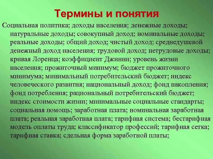 Термины и понятия Социальная политика; доходы населения; денежные доходы; натуральные доходы; совокупный доход; номинальные