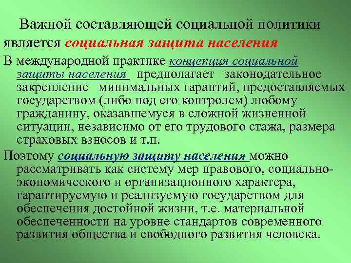  Важной составляющей социальной политики является социальная защита населения В международной практике концепция социальной