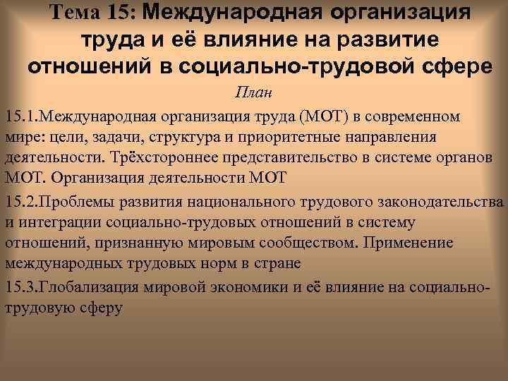 Тема 15: Международная организация труда и её влияние на развитие отношений в социально-трудовой сфере