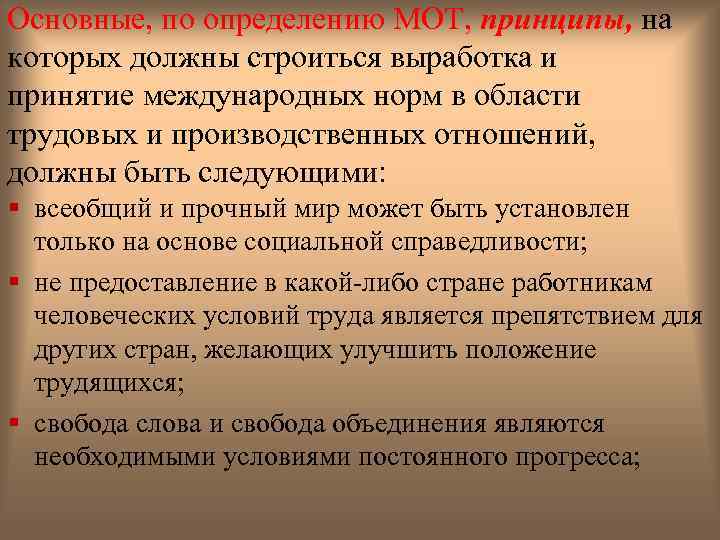 Основные, по определению МОТ, принципы, на которых должны строиться выработка и принятие международных норм