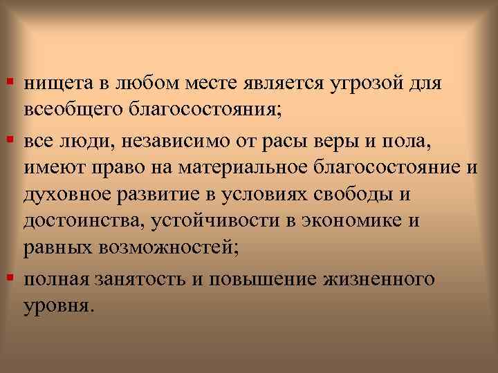 § нищета в любом месте является угрозой для всеобщего благосостояния; § все люди, независимо