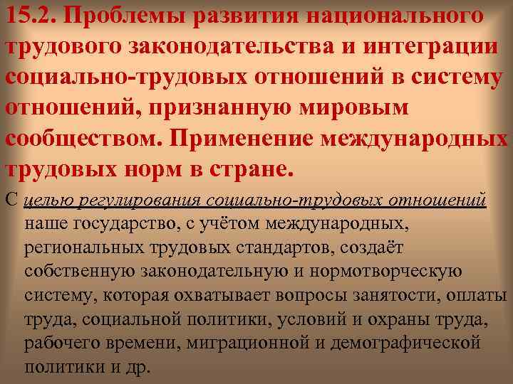 15. 2. Проблемы развития национального трудового законодательства и интеграции социально-трудовых отношений в систему отношений,