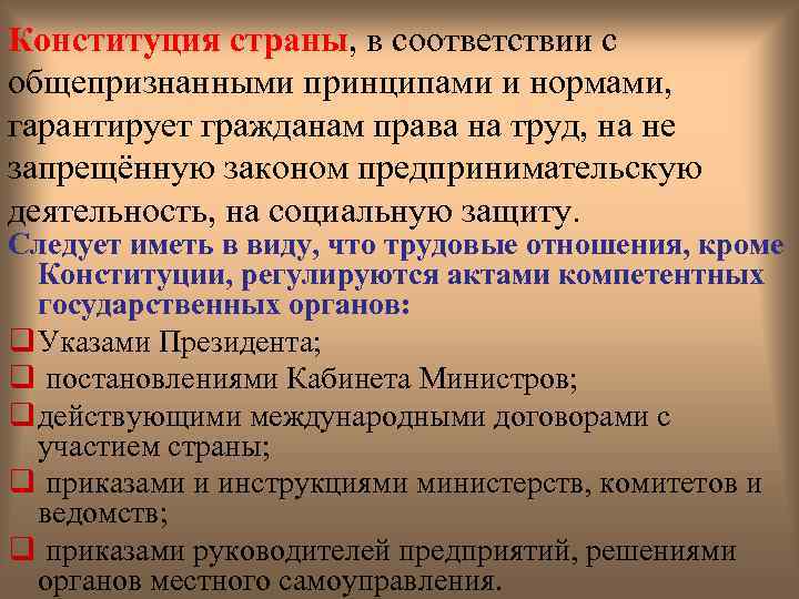 Конституция страны, в соответствии с общепризнанными принципами и нормами, гарантирует гражданам права на труд,