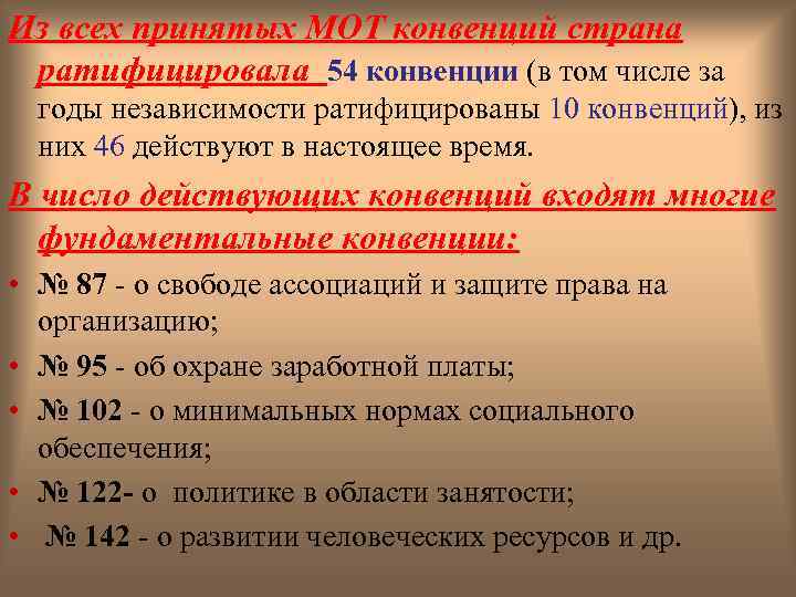 Из всех принятых МОТ конвенций страна ратифицировала 54 конвенции (в том числе за годы