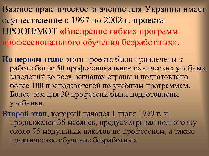 Важное практическое значение для Украины имеет осуществление с 1997 по 2002 г. проекта ПРООН/МОТ
