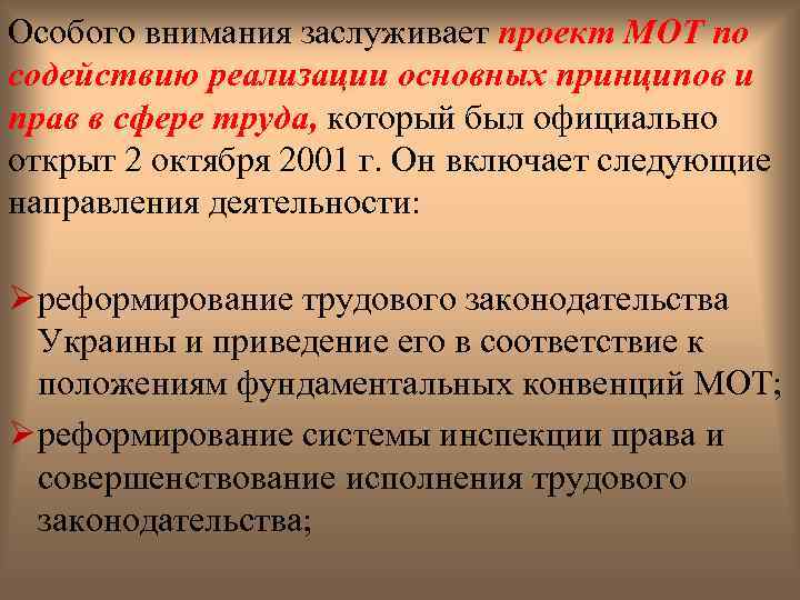 Особого внимания заслуживает проект МОТ по содействию реализации основных принципов и прав в сфере