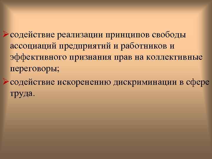 Ø содействие реализации принципов свободы ассоциаций предприятий и работников и эффективного признания прав на