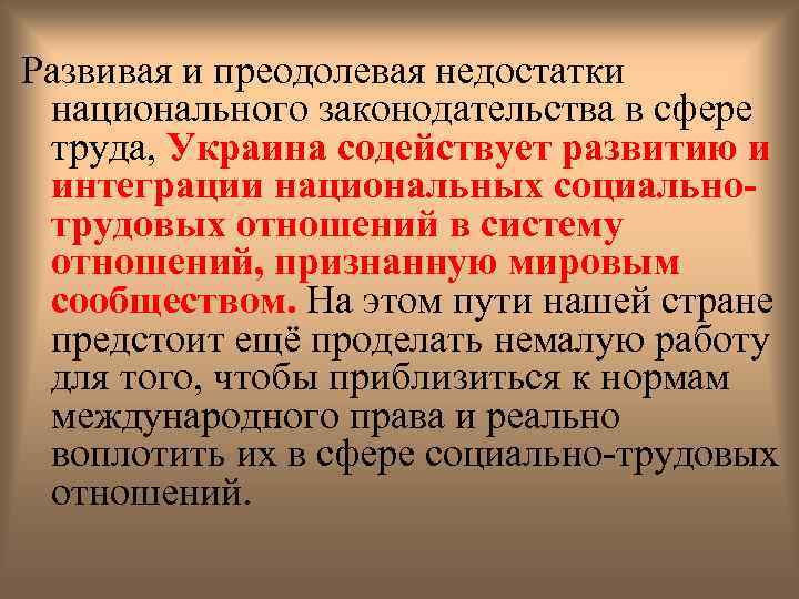 Развивая и преодолевая недостатки национального законодательства в сфере труда, Украина содействует развитию и интеграции