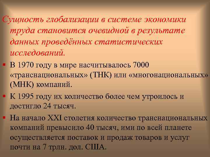 Сущность глобализации в системе экономики труда становится очевидной в результате данных проведённых статистических исследований.