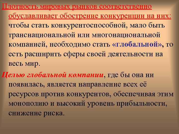 Плотность мировых рынков соответственно обуславливает обострение конкуренции на них: чтобы стать конкурентоспособной, мало быть