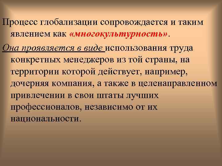 Процесс глобализации сопровождается и таким явлением как «многокультурность» . Она проявляется в виде использования