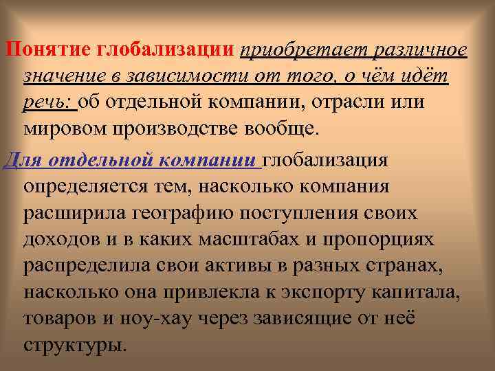 Понятие глобализации приобретает различное значение в зависимости от того, о чём идёт речь: об