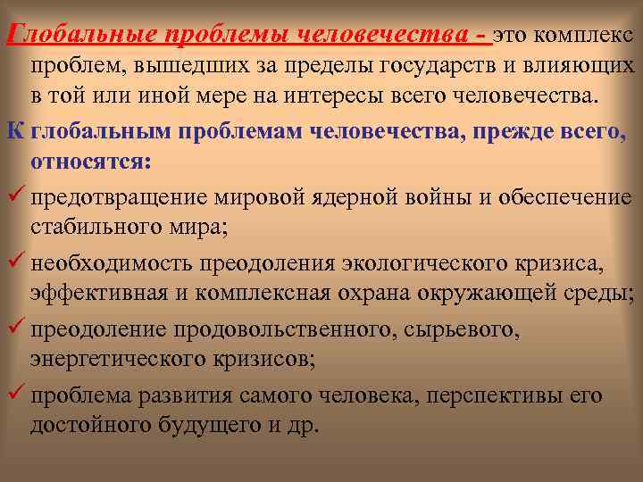 Глобальные проблемы человечества - это комплекс проблем, вышедших за пределы государств и влияющих в