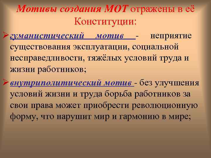 Мотивы создания МОТ отражены в её Конституции: Ø гуманистический мотив - неприятие существования эксплуатации,