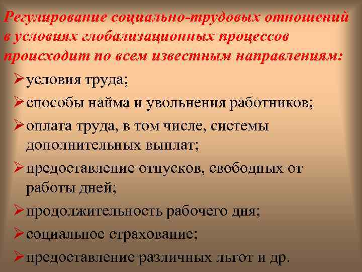 Регулирование социально-трудовых отношений в условиях глобализационных процессов происходит по всем известным направлениям: Ø условия