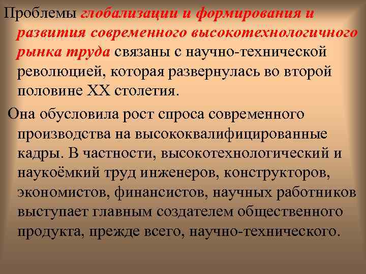 Проблемы глобализации и формирования и развития современного высокотехнологичного рынка труда связаны с научно-технической революцией,
