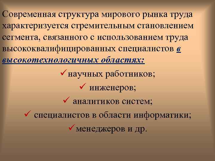 Современная структура мирового рынка труда характеризуется стремительным становлением сегмента, связанного с использованием труда высококвалифицированных