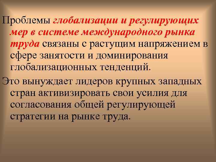 Проблемы глобализации и регулирующих мер в системе международного рынка труда связаны с растущим напряжением