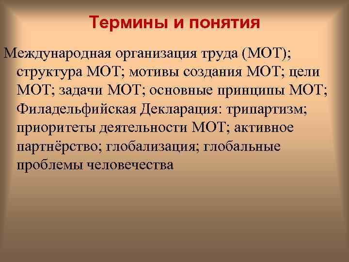 Термины и понятия Международная организация труда (МОТ); структура МОТ; мотивы создания МОТ; цели МОТ;