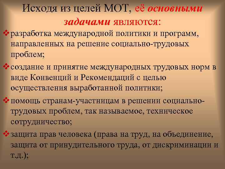 Исходя из целей МОТ, её основными задачами являются: v разработка международной политики и программ,