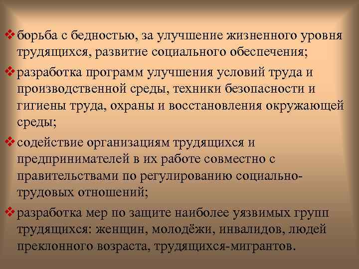 v борьба с бедностью, за улучшение жизненного уровня трудящихся, развитие социального обеспечения; v разработка
