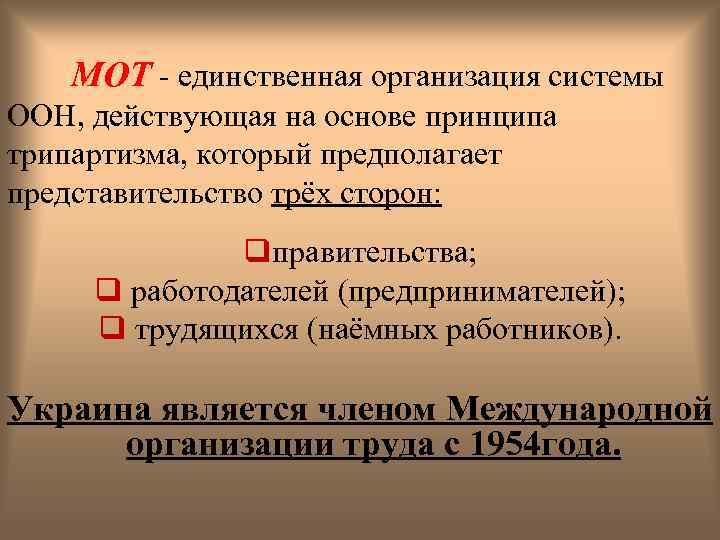  МОТ - единственная организация системы ООН, действующая на основе принципа трипартизма, который предполагает