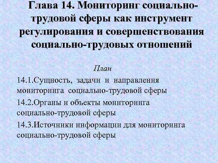  Глава 14. Мониторинг социальнотрудовой сферы как инструмент регулирования и совершенствования социально-трудовых отношений План