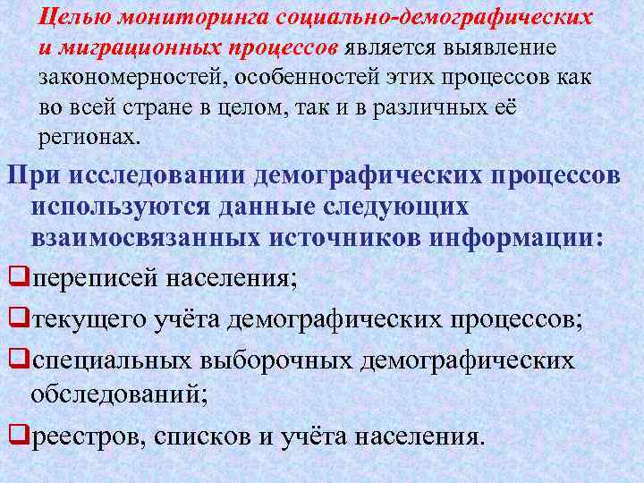 Целью мониторинга социально-демографических и миграционных процессов является выявление закономерностей, особенностей этих процессов как во