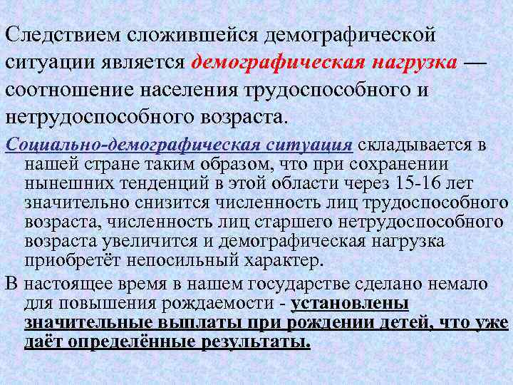 Следствием сложившейся демографической ситуации является демографическая нагрузка — соотношение населения трудоспособного и нетрудоспособного возраста.