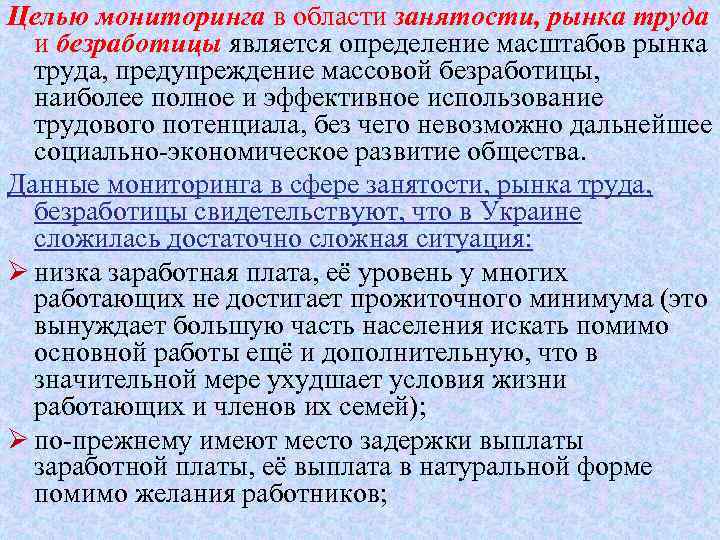 Целью мониторинга в области занятости, рынка труда и безработицы является определение масштабов рынка труда,