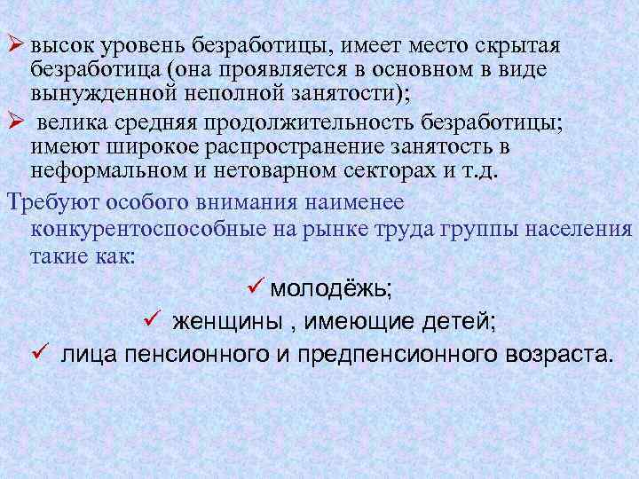 Ø высок уровень безработицы, имеет место скрытая безработица (она проявляется в основном в виде