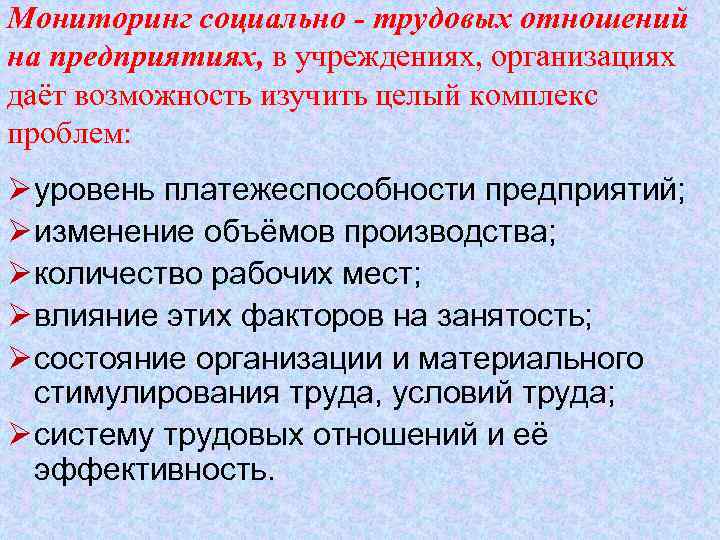 Мониторинг социально - трудовых отношений на предприятиях, в учреждениях, организациях даёт возможность изучить целый